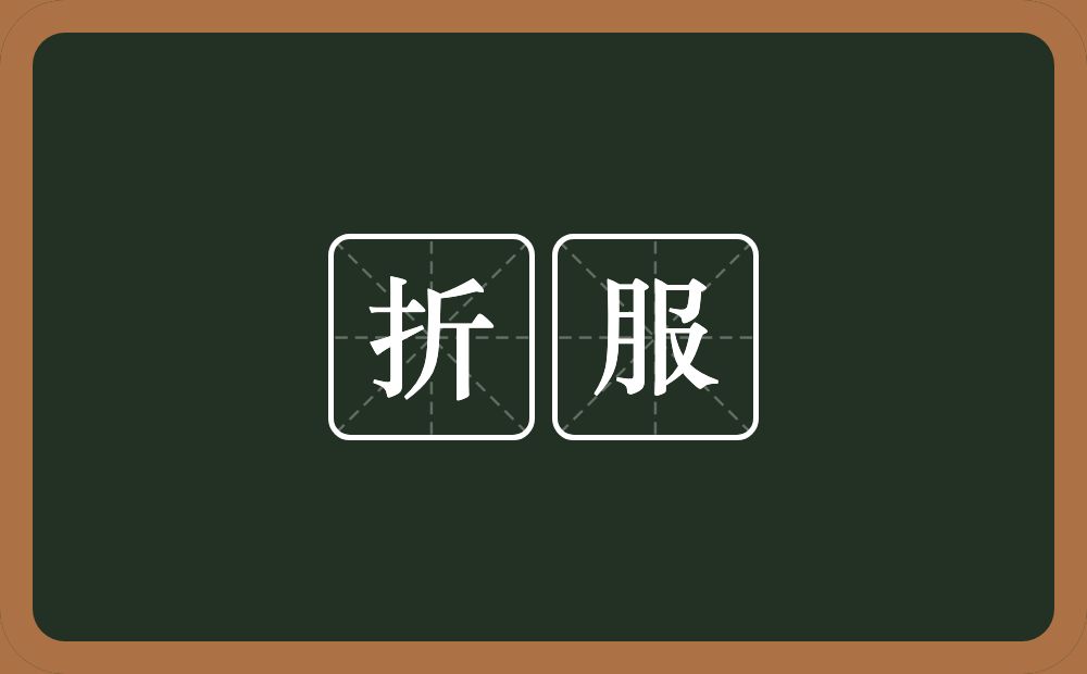 折服的意思?折服是什么意思?