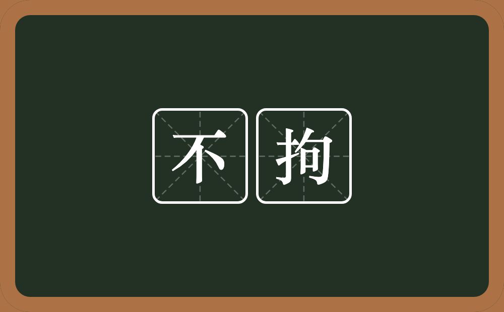 不拘的意思?不拘是什么意思?