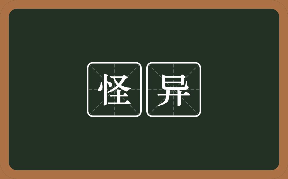怪异的意思?怪异是什么意思?