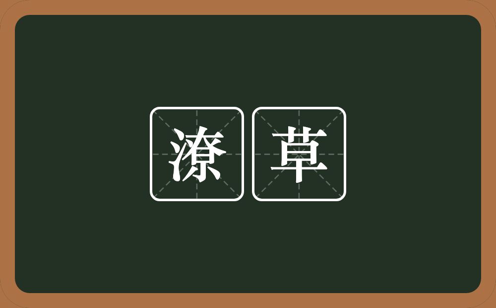 潦草的意思?潦草是什么意思?