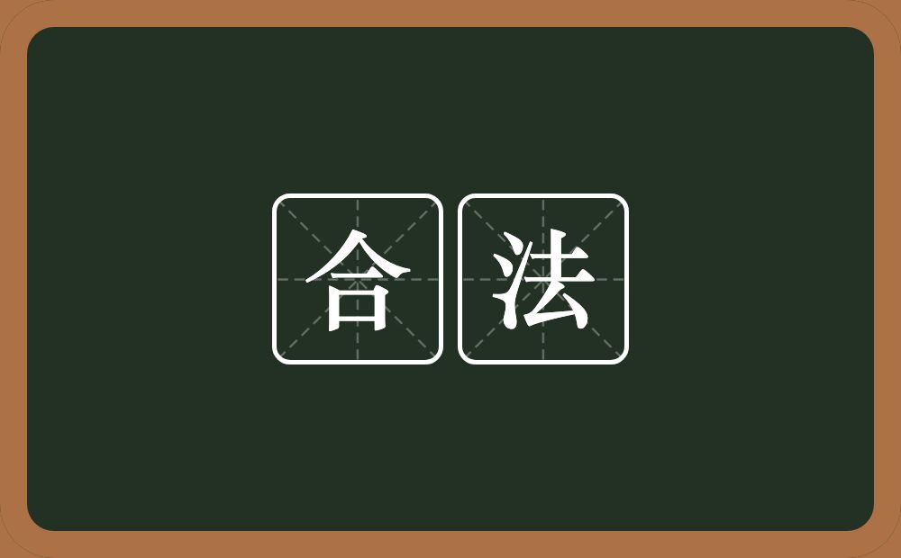 合法的意思?合法是什么意思?