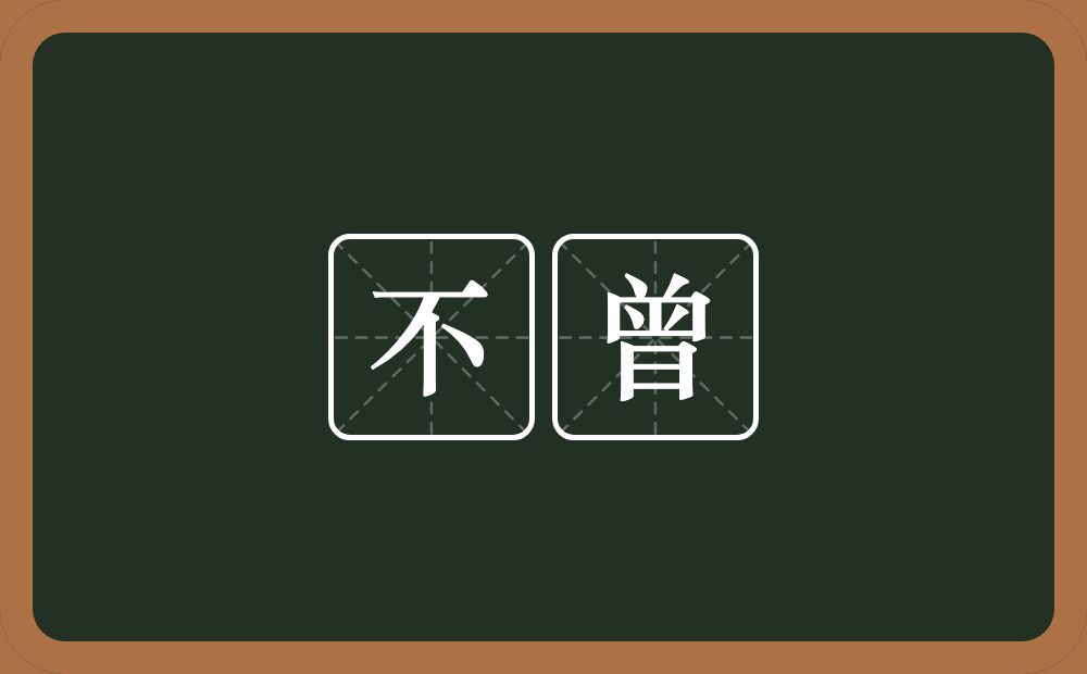 不曾的意思？不曾是什么意思？