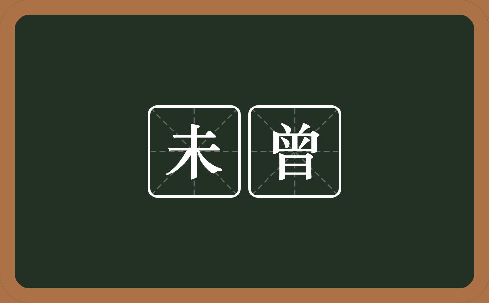 未曾的意思?未曾是什么意思?