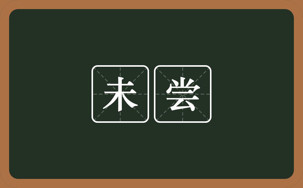 未尝的意思?未尝是什么意思?