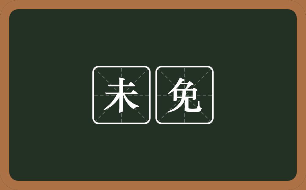 未免的意思?未免是什么意思?