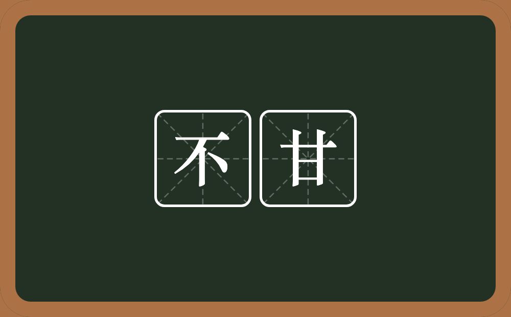 不甘的意思?不甘是什么意思?