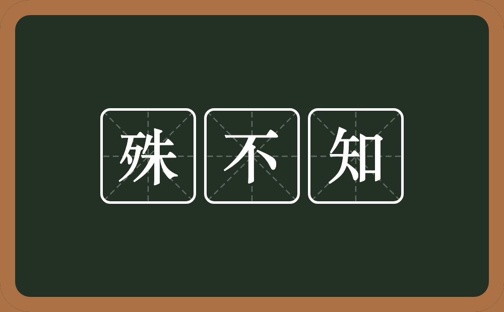 殊不知的意思?殊不知是什么意思?