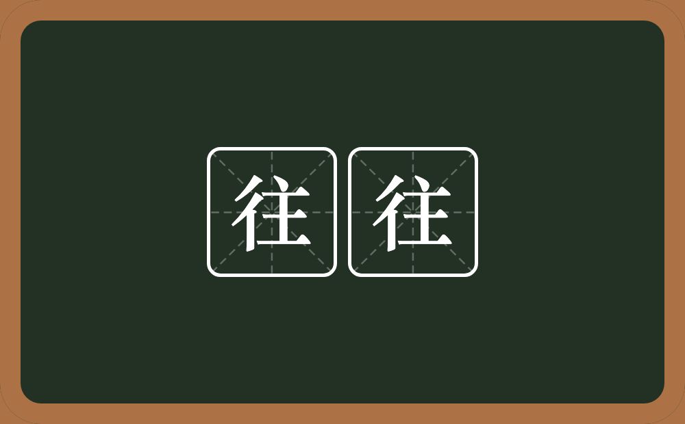 往往的意思?往往是什么意思?