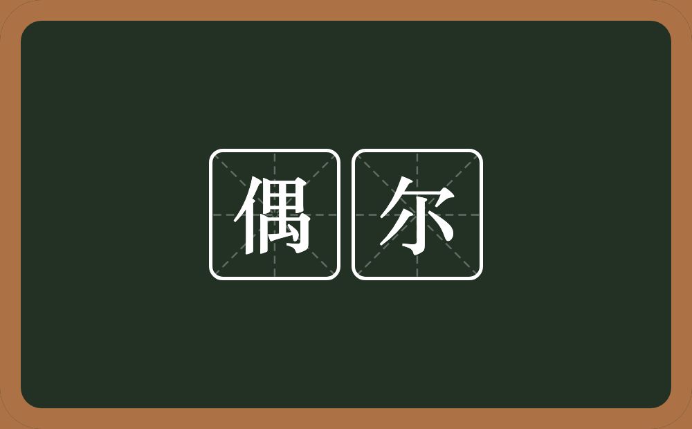 偶尔的意思?偶尔是什么意思?