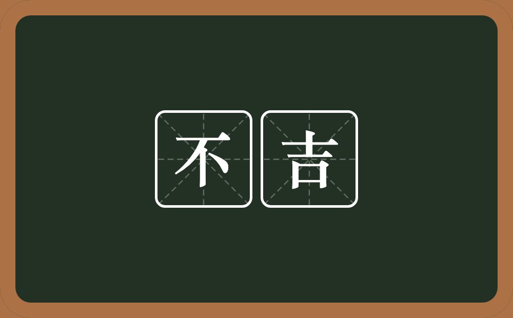 不吉的意思?不吉是什么意思?