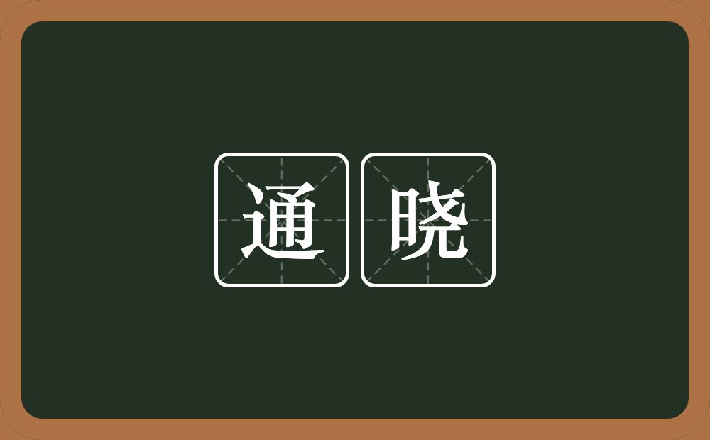 通晓的意思？通晓是什么意思？