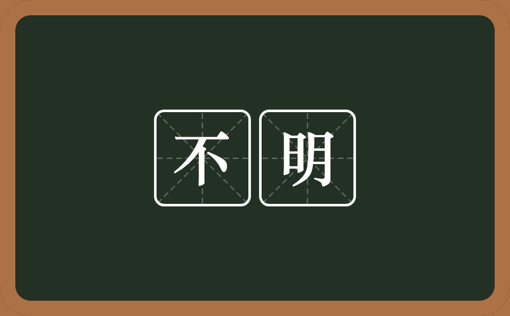 不明的意思?不明是什么意思?
