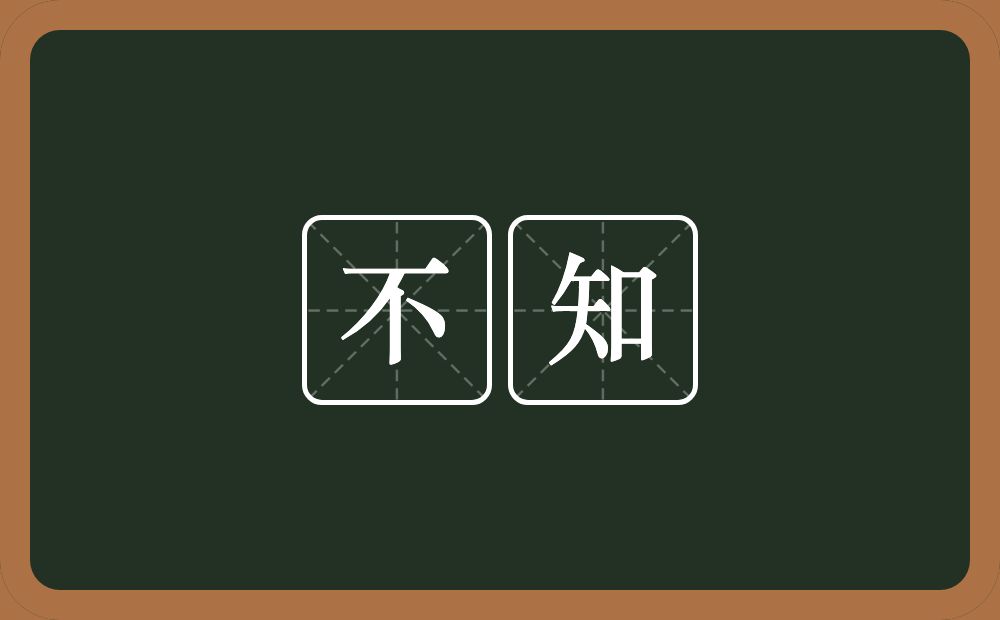 不知的意思?不知是什么意思?