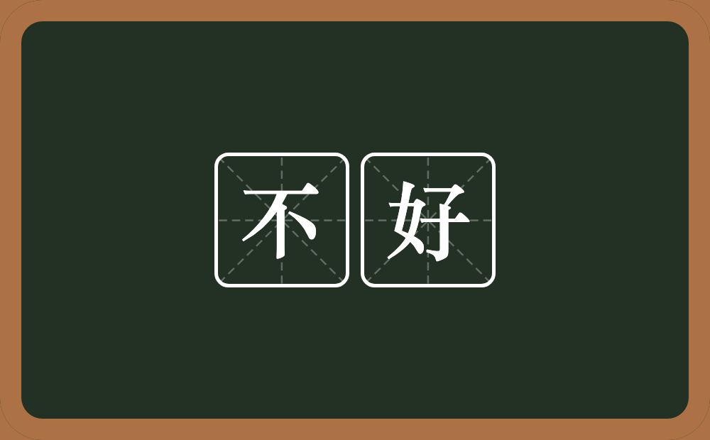 不好的意思?不好是什么意思?