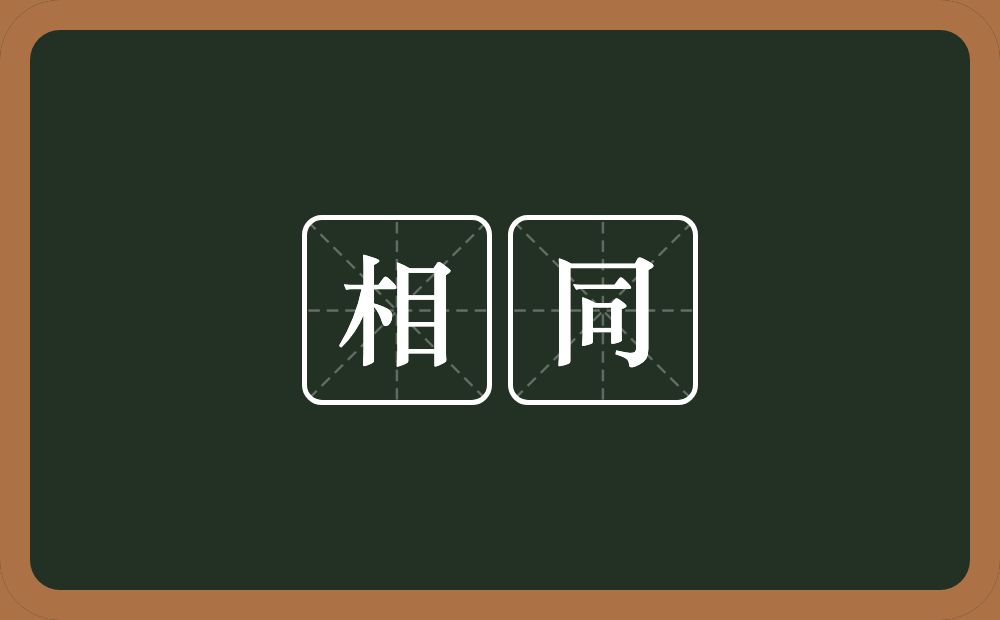 相同的意思?相同是什么意思?