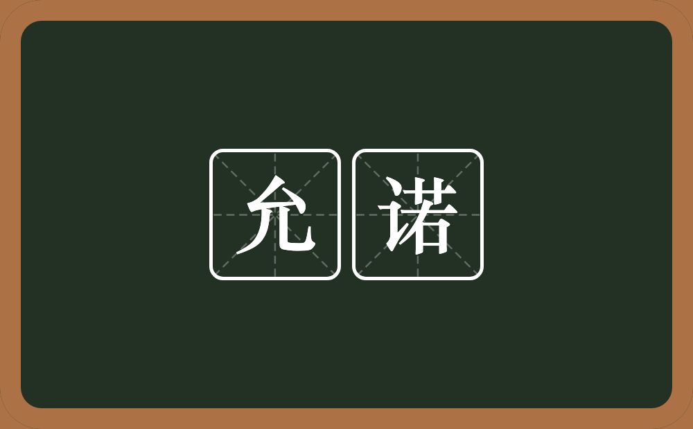允诺的意思?允诺是什么意思?