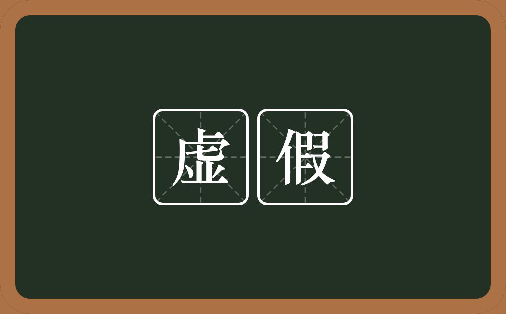 虚假的意思?虚假是什么意思?