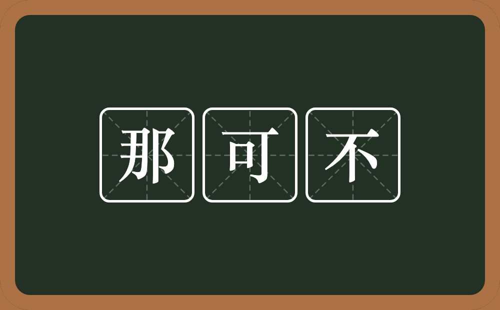 那可不的意思？那可不是什么意思？