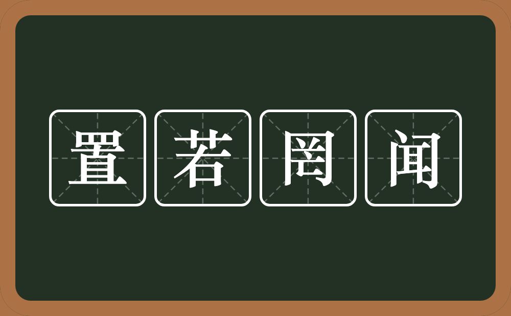 置若罔闻的意思?置若罔闻是什么意思?