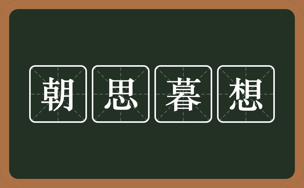朝思暮想的意思?朝思暮想是什么意思?