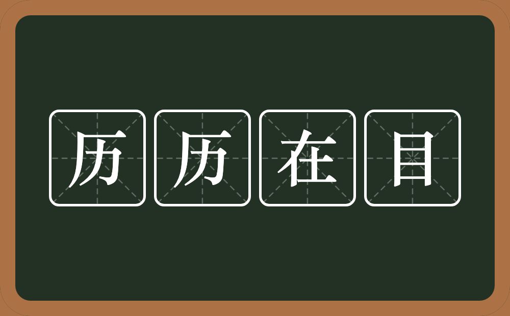 历历在目的意思?历历在目是什么意思?