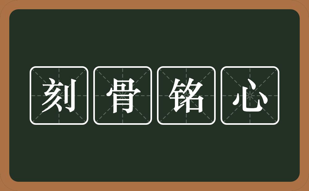 刻骨铭心的意思？刻骨铭心是什么意思？