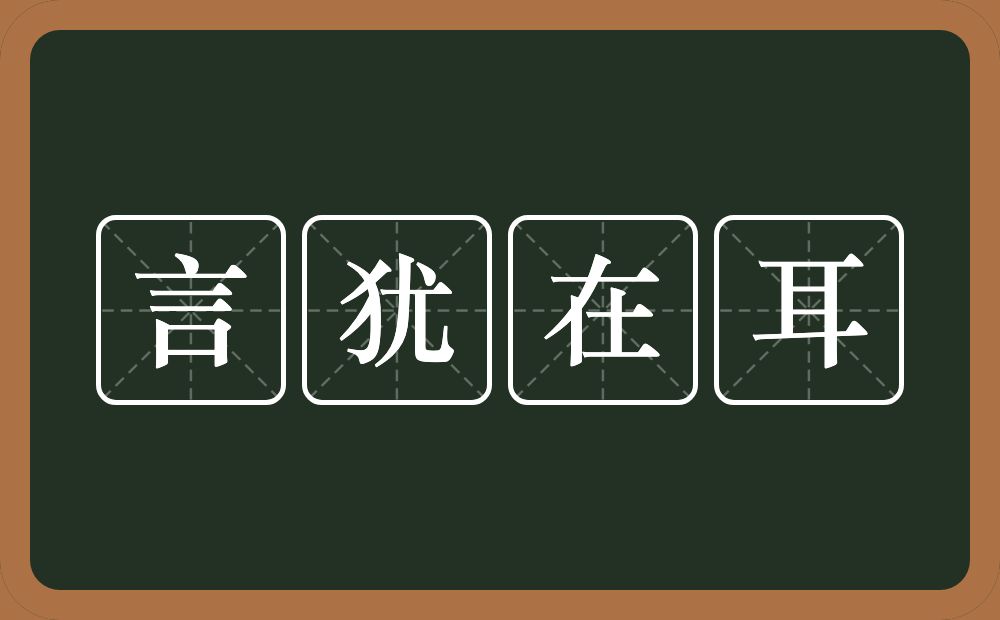 言犹在耳的意思?言犹在耳是什么意思?