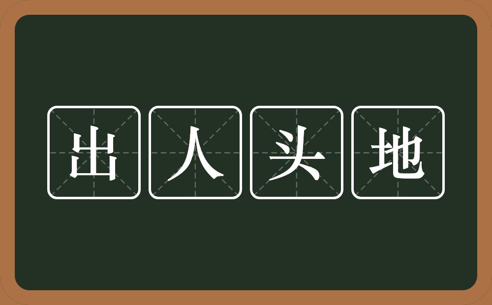 出人头地的意思？出人头地是什么意思？