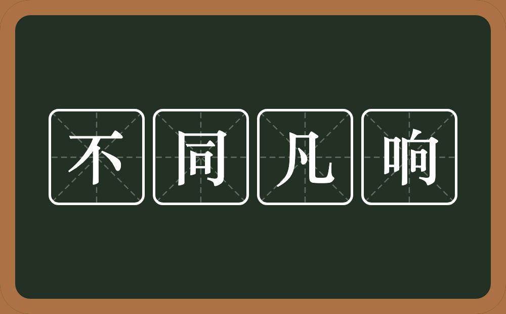 不同凡响的意思?不同凡响是什么意思?