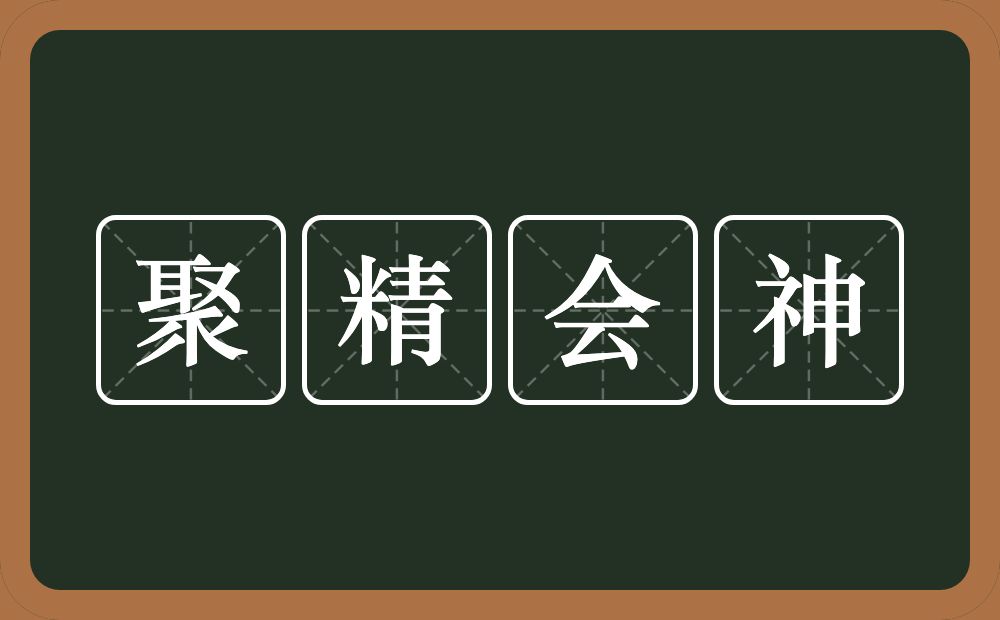 聚精会神的意思?聚精会神是什么意思?