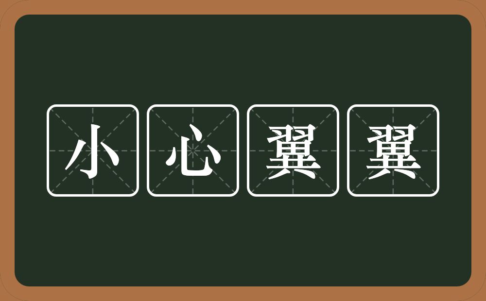 小心翼翼的意思?小心翼翼是什么意思?
