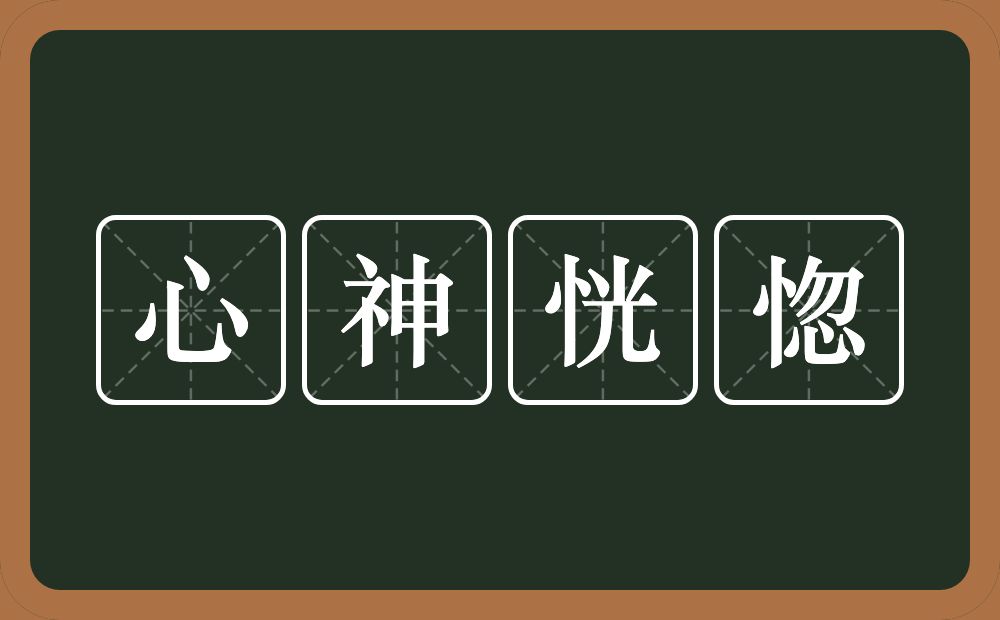 心神恍惚的意思?心神恍惚是什么意思?