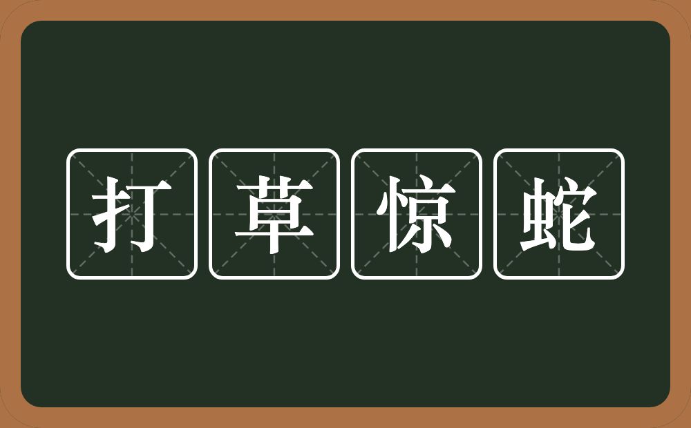 打草惊蛇的意思?打草惊蛇是什么意思?