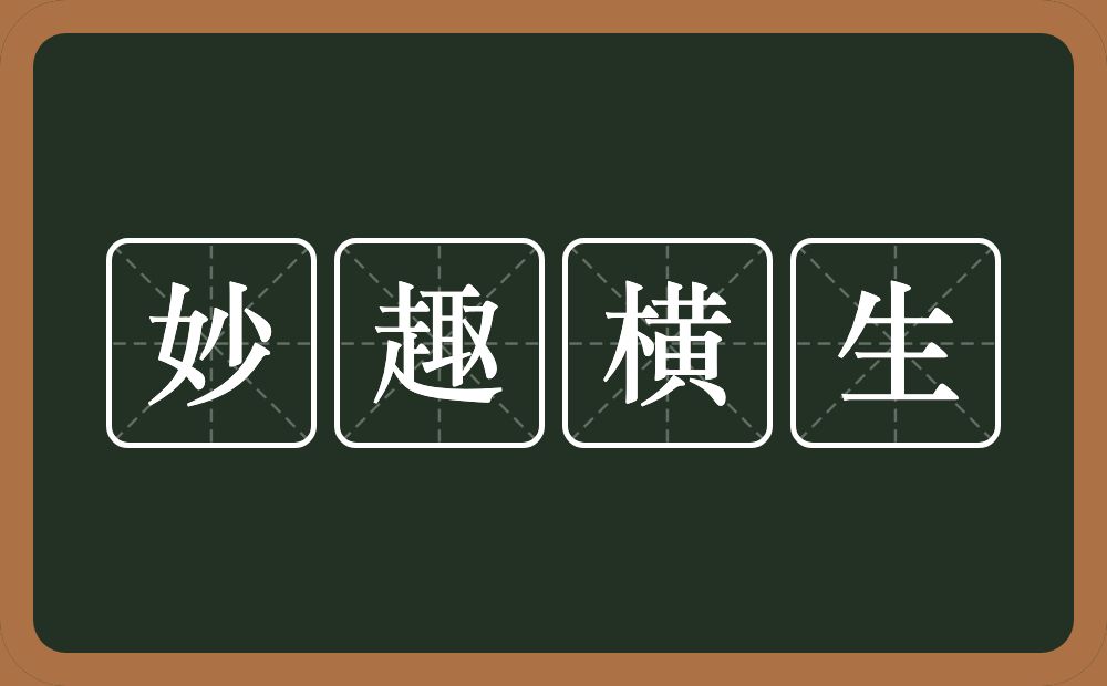 妙趣横生的意思?妙趣横生是什么意思?