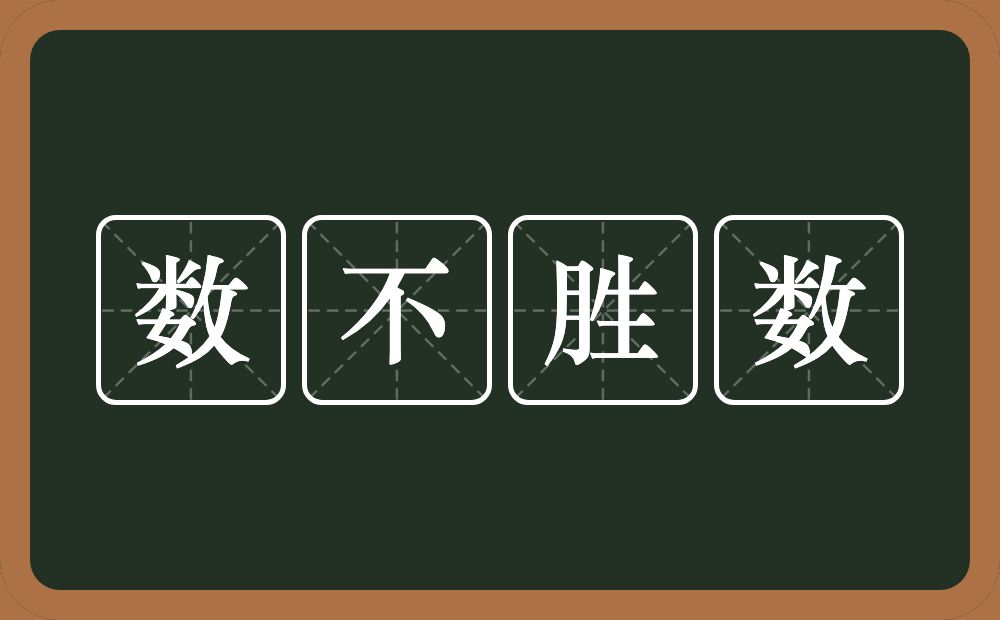 数不胜数的意思?数不胜数是什么意思?
