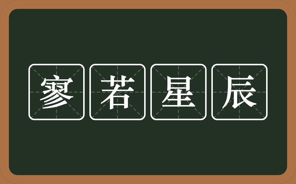 寥若星辰的意思？寥若星辰是什么意思？