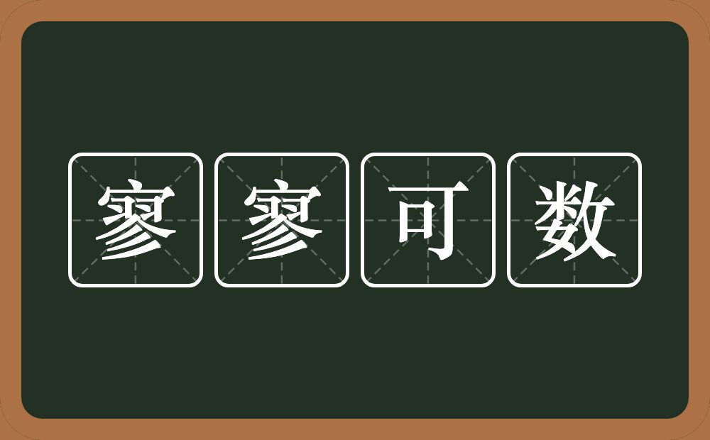 寥寥可数的意思？寥寥可数是什么意思？