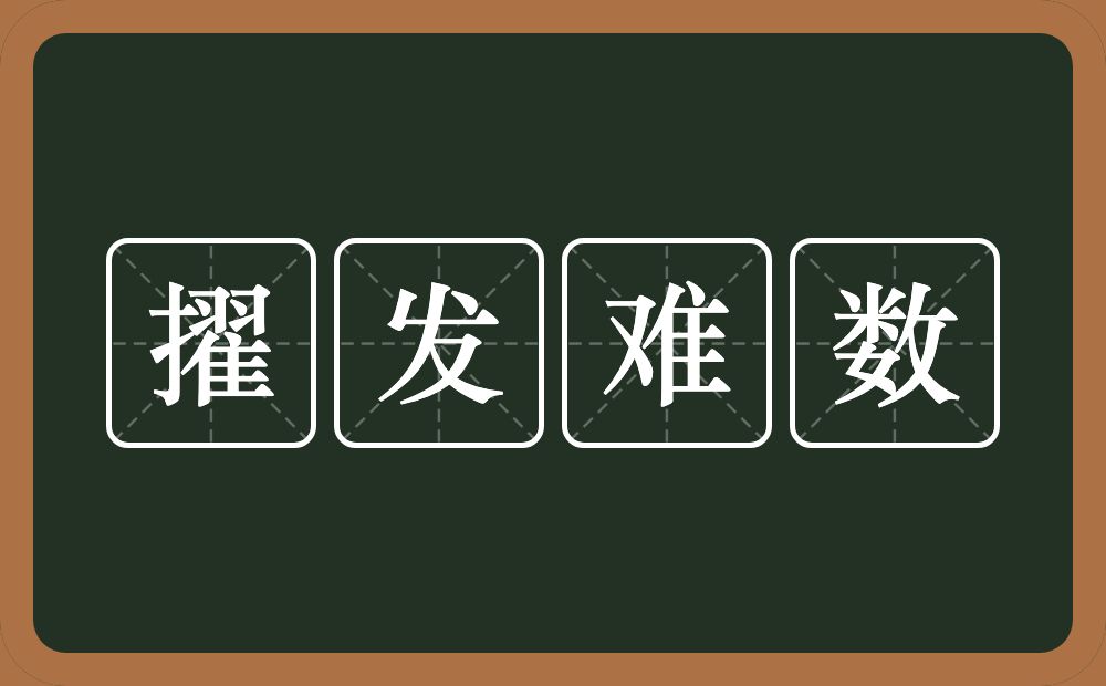擢发难数的意思?擢发难数是什么意思?
