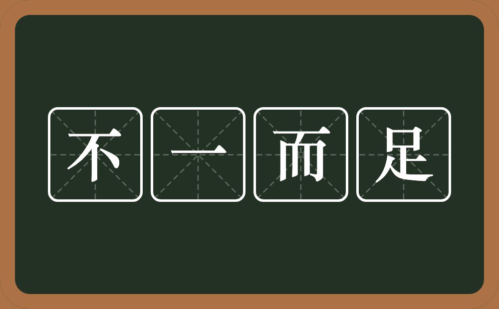 不一而足的意思?不一而足是什么意思?