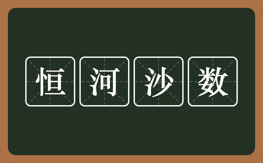 恒河沙数的意思?恒河沙数是什么意思?