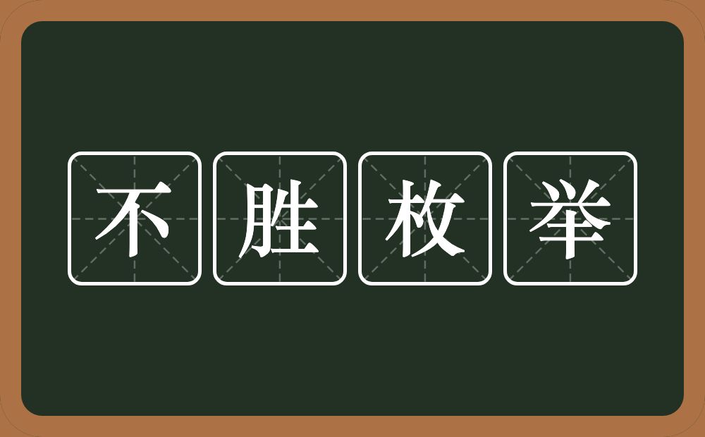 不胜枚举的意思?不胜枚举是什么意思?
