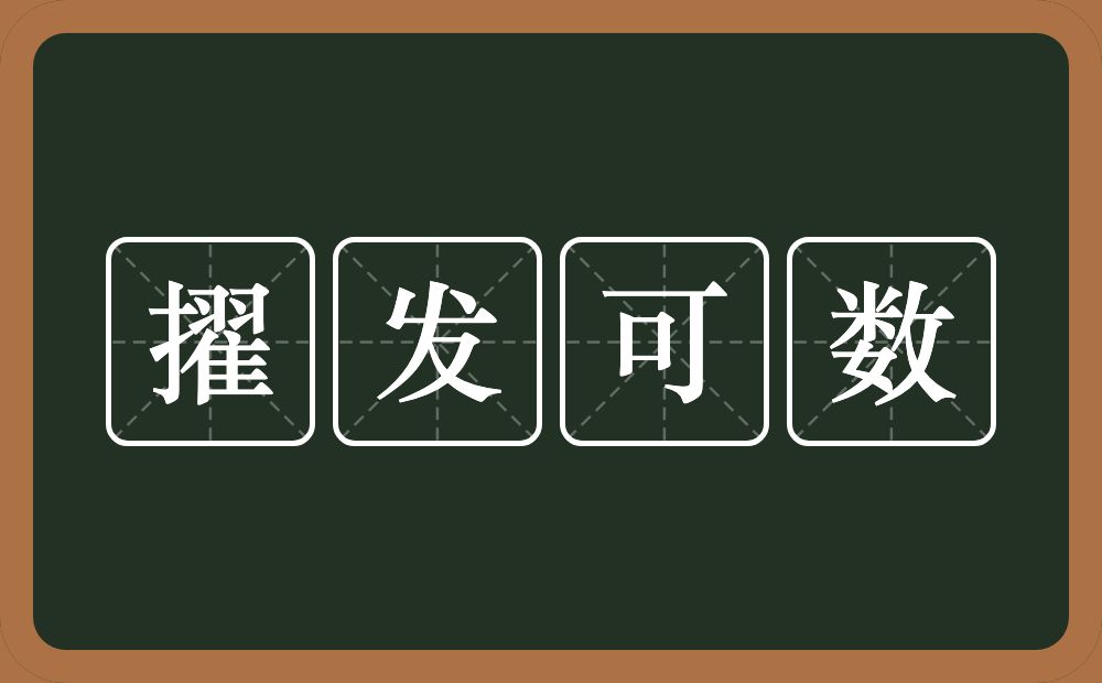 擢发可数的意思？擢发可数是什么意思？