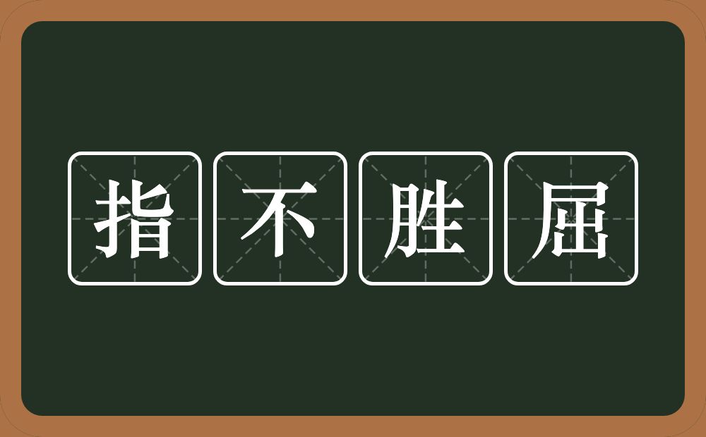 指不胜屈的意思?指不胜屈是什么意思?