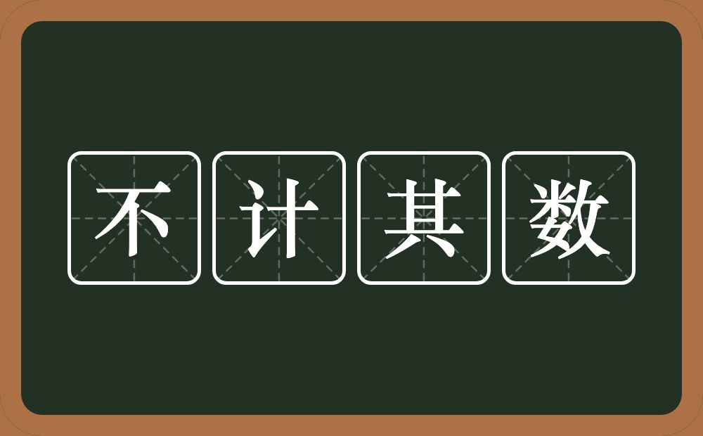不计其数的意思?不计其数是什么意思?
