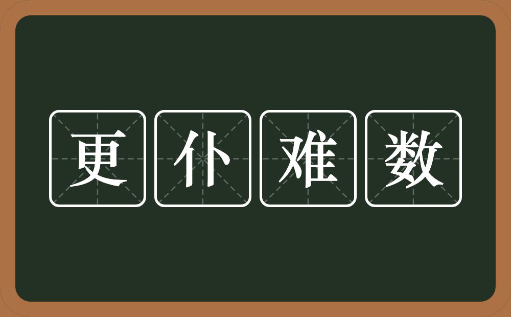 更仆难数的意思?更仆难数是什么意思?