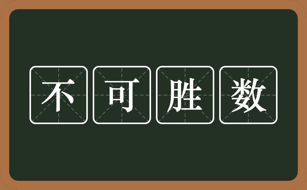 不可胜数的意思?不可胜数是什么意思?
