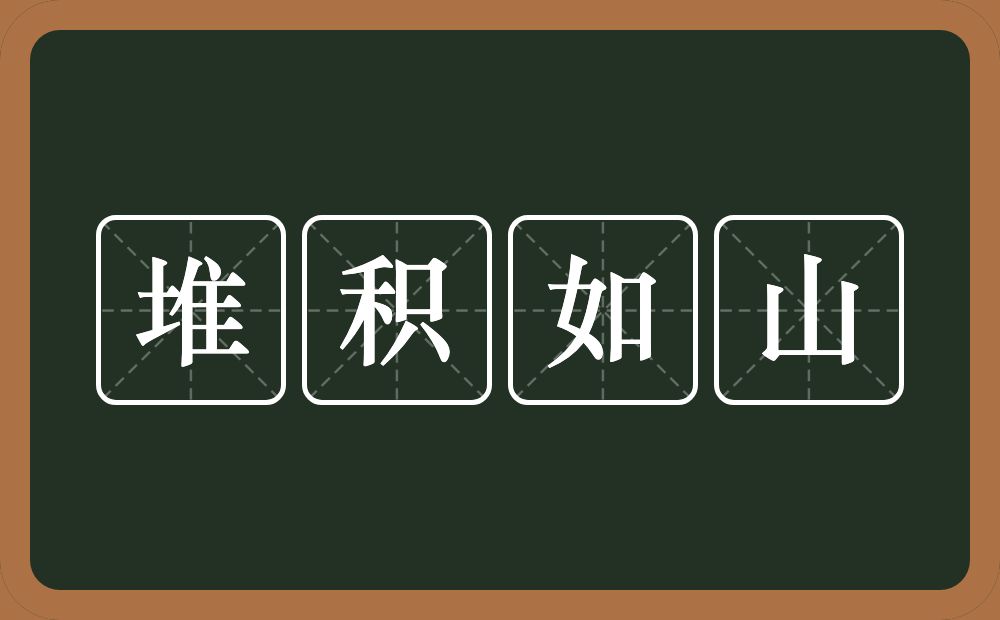 堆积如山的意思?堆积如山是什么意思?