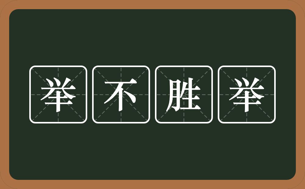 举不胜举的意思?举不胜举是什么意思?
