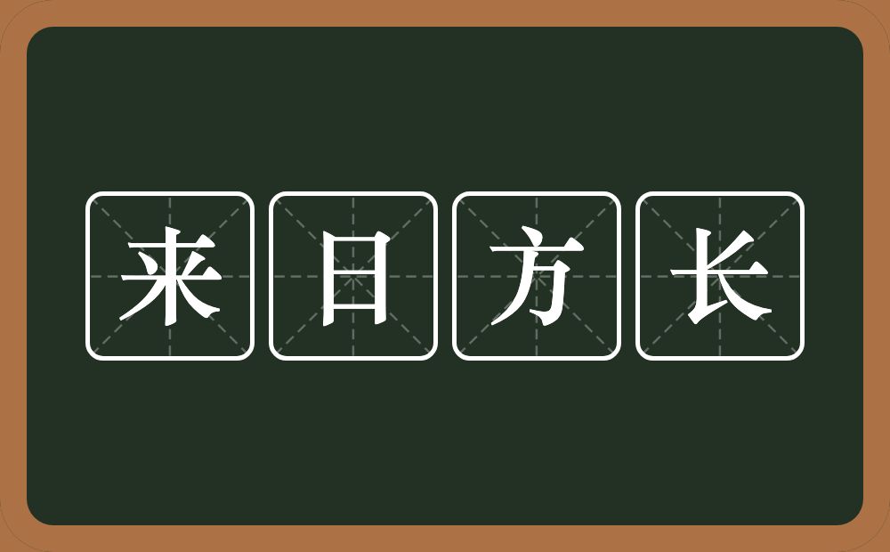 来日方长的意思?来日方长是什么意思?