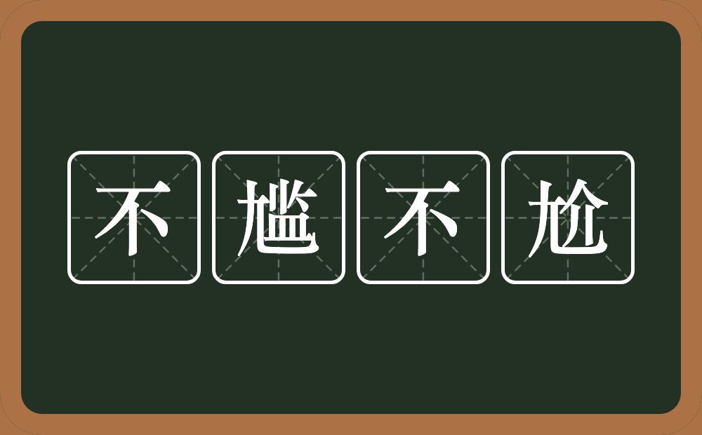 不尴不尬的意思?不尴不尬是什么意思?